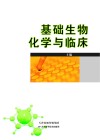 基础生物化学与临床