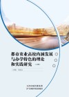 都市农业高校内涵发展与办学特色的理论和实践研究  上