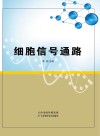 细胞信号通路封面