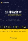 法律链金术—区块链法律实践剖析封面