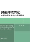 贫瘠抑或兴起  农村体育文化的社会学研究