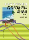 中级英语测试指导  高考英语语法新视角  第2版