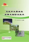 灵武市主要林业有害生物防治技术封面