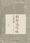 朝鲜通信使文献选编  第1册