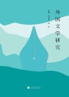 外国文学研究封面