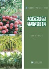 热区特色果树栽培
