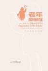 老年抑郁症封面