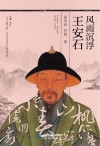 风雨沉浮王安石 电子书封面