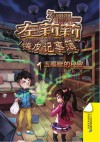左莉莉嗨皮记事簿  1  玉睚眦的秘密