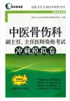 中医骨伤科副主任、主任医师资格考试冲刺模拟卷