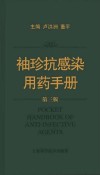 袖珍抗感染用药手册  第3版封面