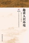 趣谈人居环境封面