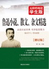 鲁迅小说、散文、杂文精选  无障碍阅读学生版