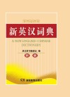 新英汉词典  新版