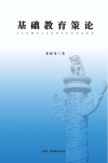 基础教育策论