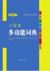 小学生多功能词典  彩色经典  第1版  彩图版
