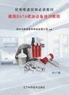 德国SATA喷涂设备培训教程