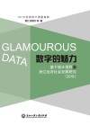 数字的魅力  基于统计视野的浙江经济社会发展研究