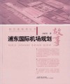 航空港规划丛书  浦东国际机场规划故事