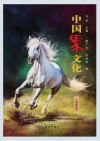 中国马文化  驯养卷
