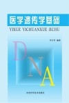 医学遗传学基础