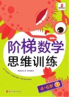 阶梯数学思维训练  4-6岁（1）