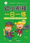 幼小衔接一日一练  数学  2  20以内的不进位、不退位、进位、退位加减法