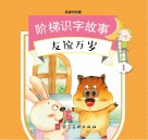 阶梯识字故事  友谊万岁