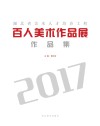 2017湖北省美术人才培养工程百人美术作品展作品集
