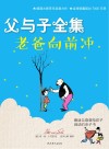 父与子全集·老爸向前冲