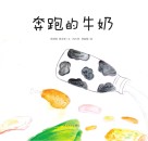 我们餐桌上的食物  奔跑的牛奶