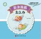 游泳抽筋怎么办