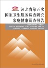 河北省第五次国家卫生服务调查研究封面