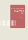 基于复杂网络分析的信息空间研究封面