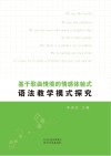 基于歌曲情境的情感体验式语法教学模式探究封面