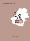 巨鹿年鉴  2018