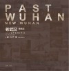 老武汉·新武汉