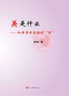 美是什么封面