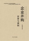 企业并购实务与案例