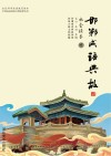 邯郸成语典故·社会读本  下