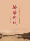 德馨狮城  第九届、第十届“沧州好人”典型事迹集萃