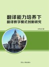 翻译能力培养下翻译教学模式创新研究