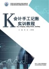 会计手工记账实训教程