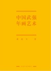 中国武强年画艺术史封面