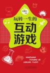 五星头脑风暴  玩转一生的互动游戏