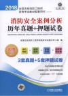 2018全国注册消防工程师资格考试教材配套用书  消防安全案例分析  历年真题+押题试卷