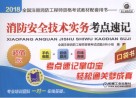 2018全国注册消防工程师资格考试教材配套用书  消防安全技术实务考点速记  第3版