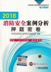 注册消防工程师资格考试辅导用书  消防安全案例分析押题密卷  2016版