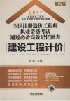 2017全国注册造价工程师执业资格考试通过必备高效记忆图表  建设工程计价  第2版