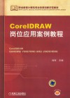 CorelDRAW岗位应用案例教程